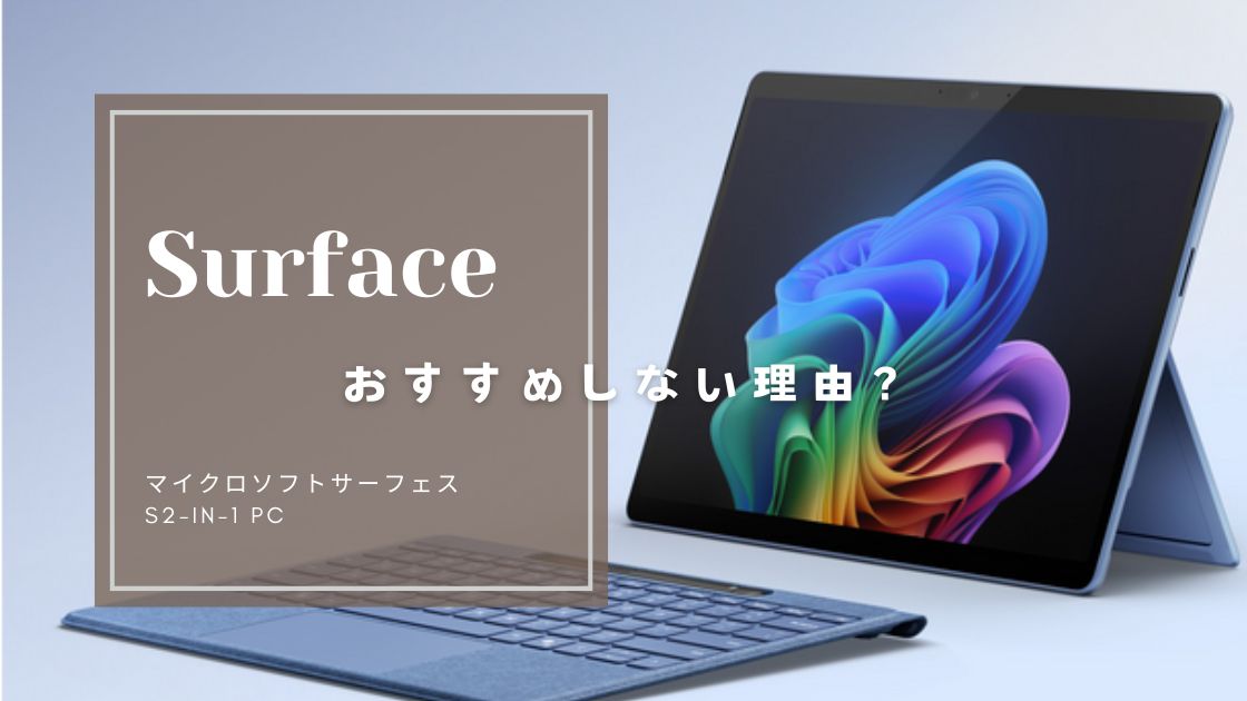 surface（サーフェス）おすすめしない